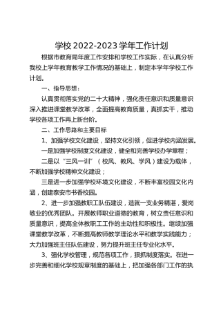 学校2022-2023学年工作计划