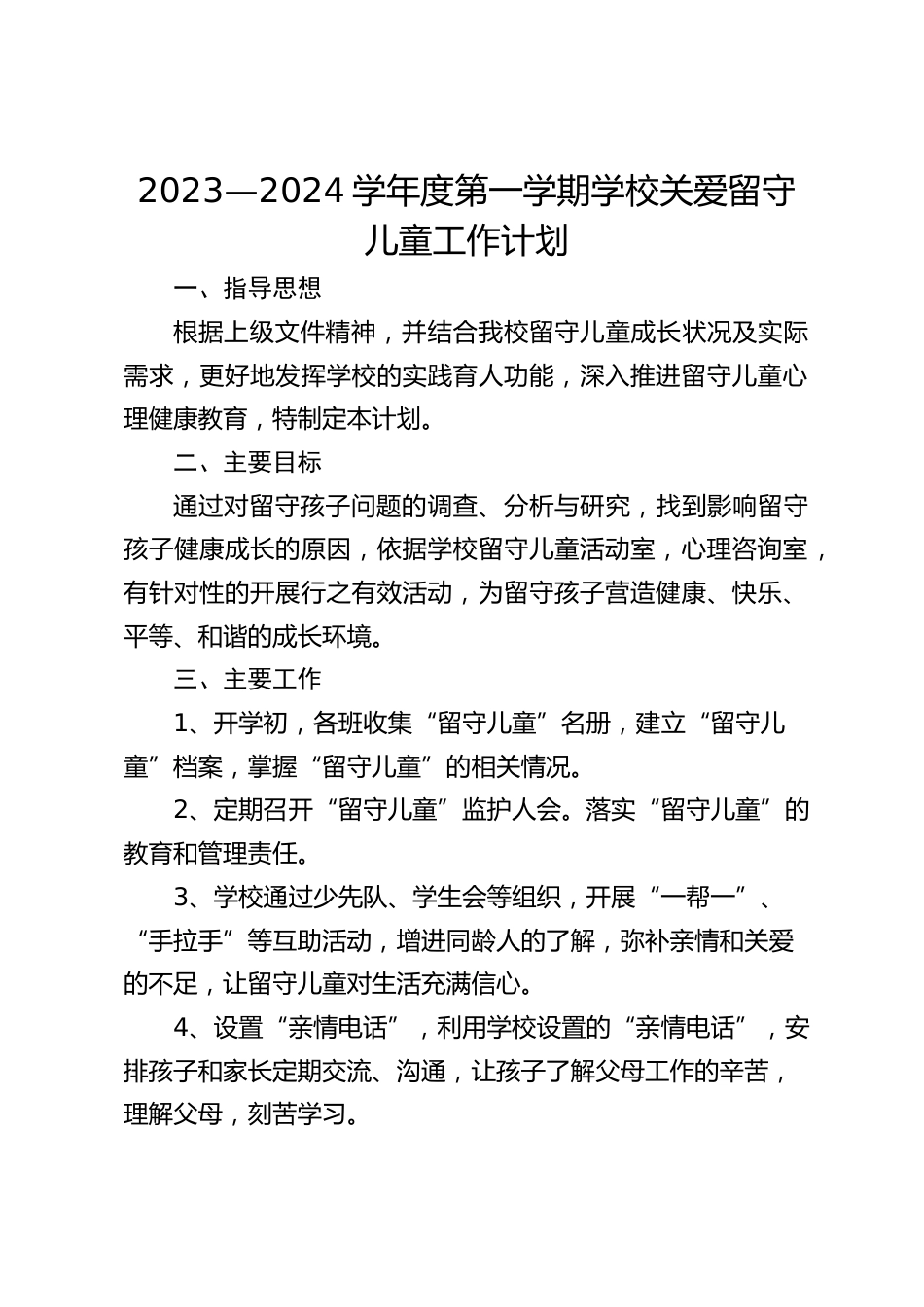 2023—2024学年度第一学期学校关爱留守儿童工作计划_第1页
