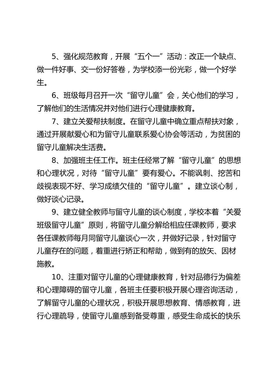 2023—2024学年度第一学期学校关爱留守儿童工作计划_第2页