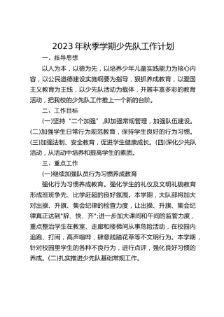 2023年秋季学期少先队工作计划