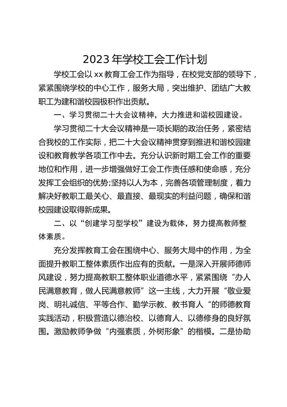 2023年学校工会工作计划_第1页