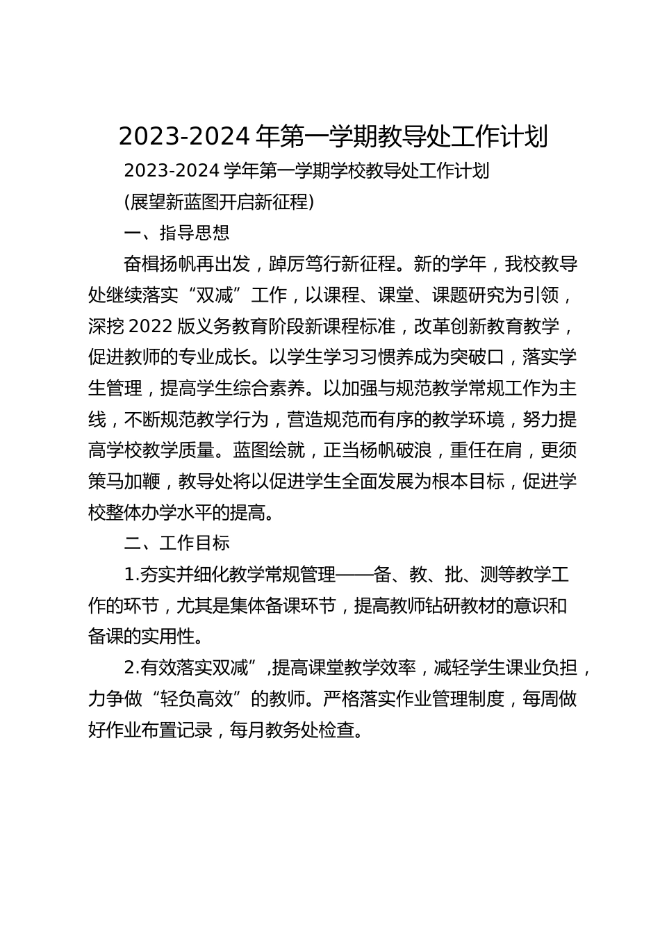 2023-2024年第一学期教导处工作计划_第1页