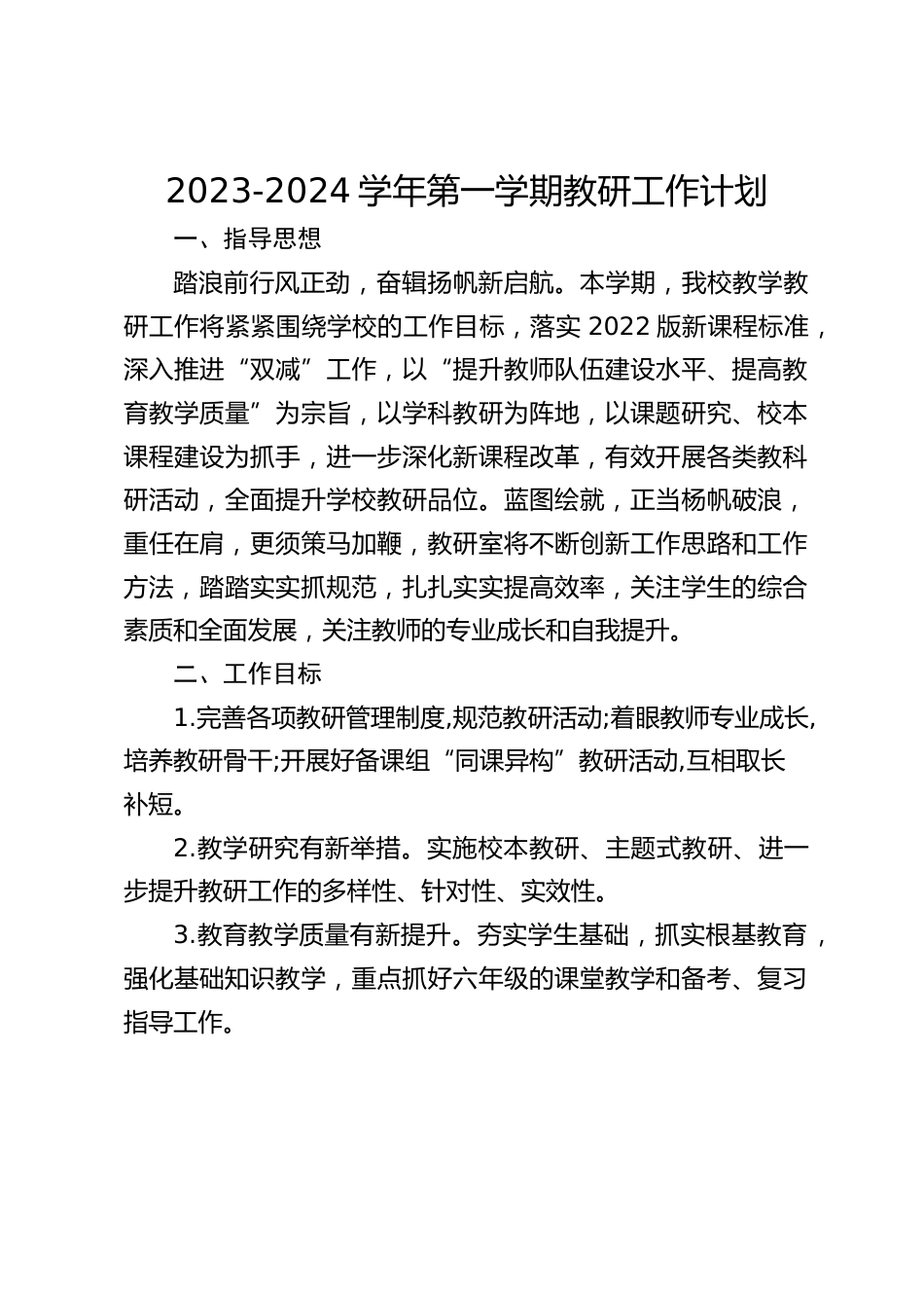 2023-2024学年第一学期教研工作计划_第1页