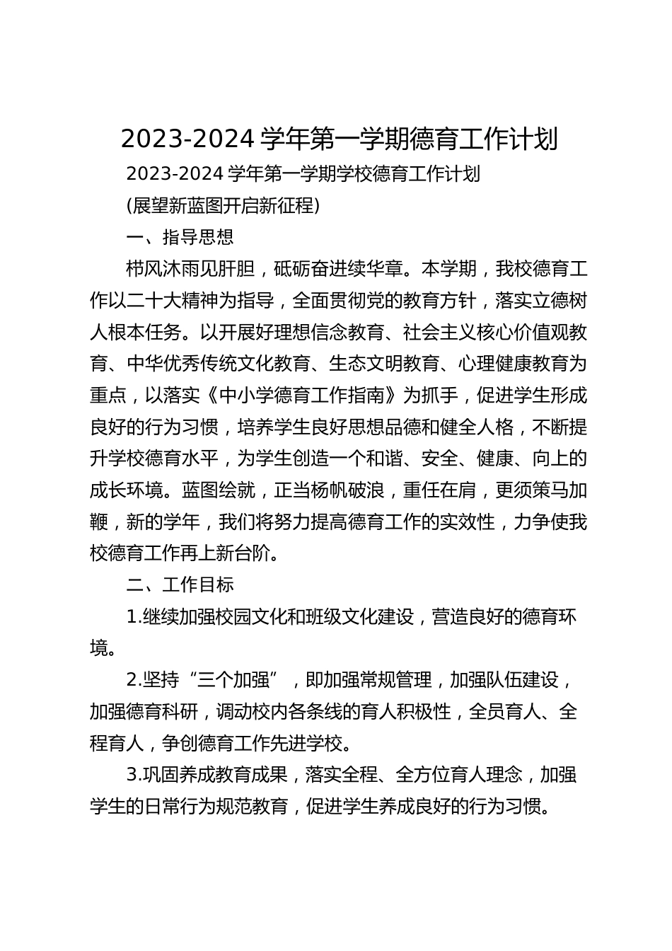 2023-2024学年第一学期德育工作计划_第1页