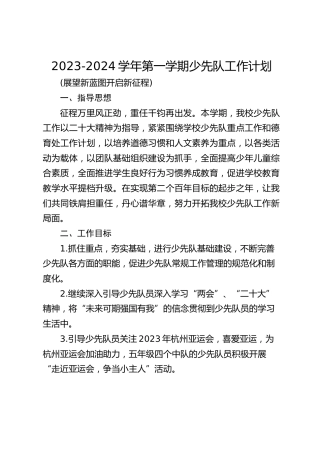 2023-2024学年第一学期少先队工作计划
