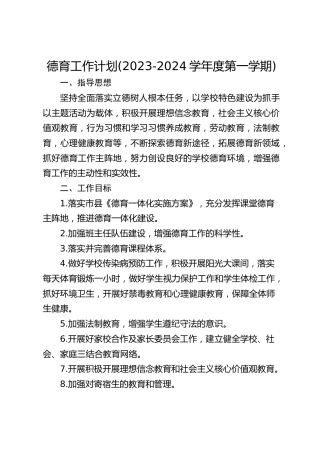 德育工作计划(2023-2024学年度第一学期)
