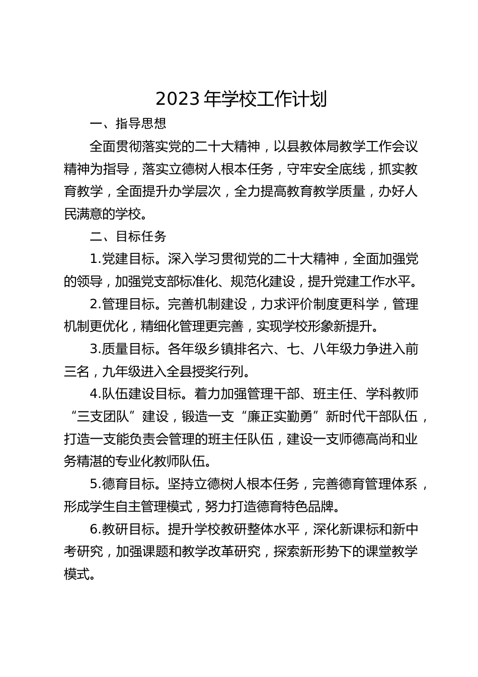 2023年学校工作计划_第1页