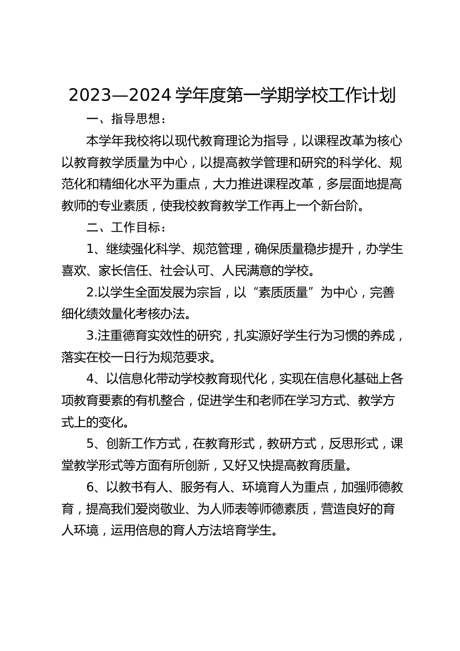 2023—2024学年度第一学期学校工作计划_第1页