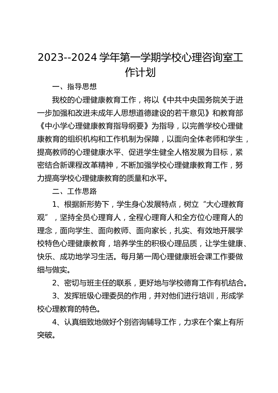 2023--2024学年第一学期学校心理咨询室工作计划_第1页