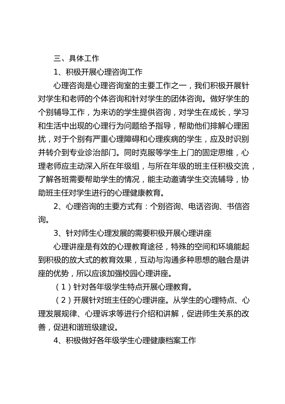 2023--2024学年第一学期学校心理咨询室工作计划_第2页