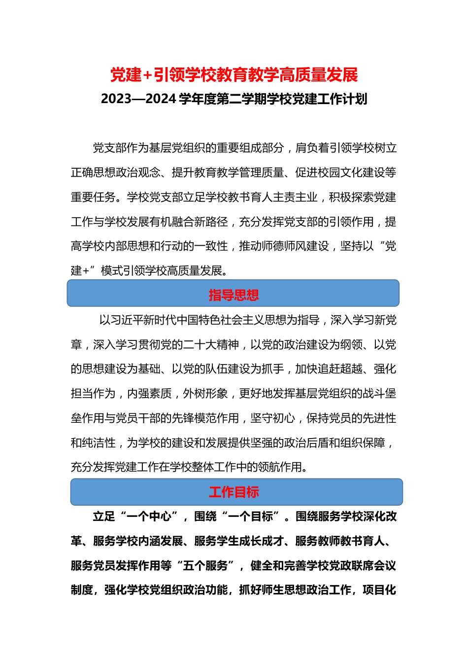 学校党建工作计划:党建+引领学校教育教学高质量发展_第1页