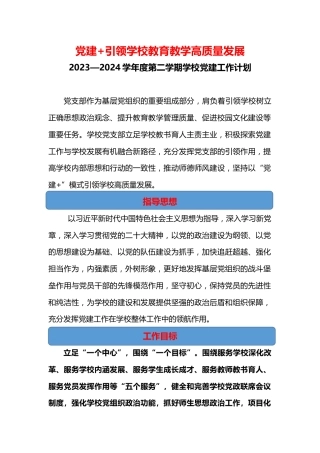 学校党建工作计划：党建+引领学校教育教学高质量发展