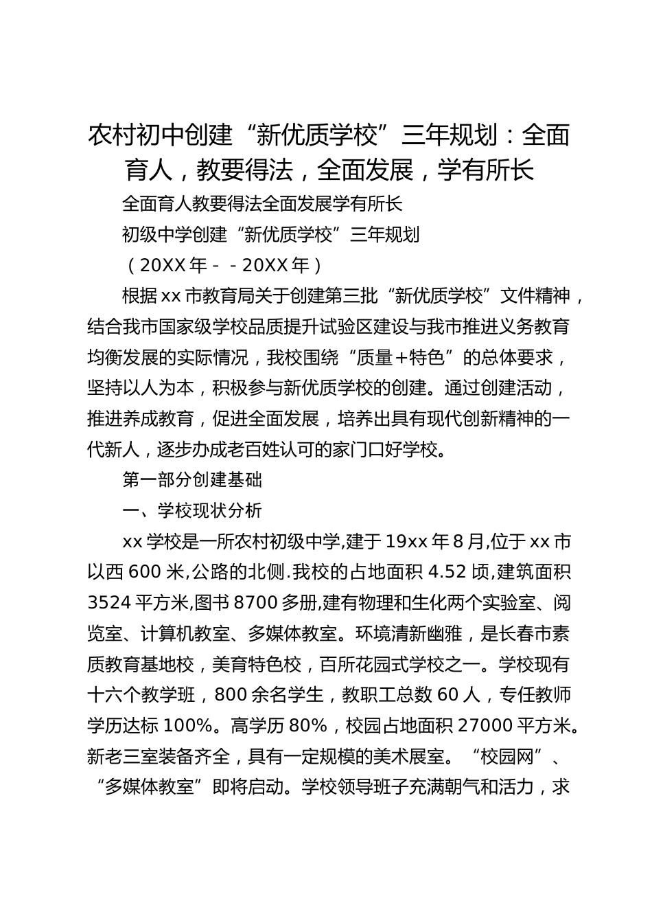 农村初中创建“新优质学校”三年规划:全面育人,教要得法,全面发展,学有所长_第1页