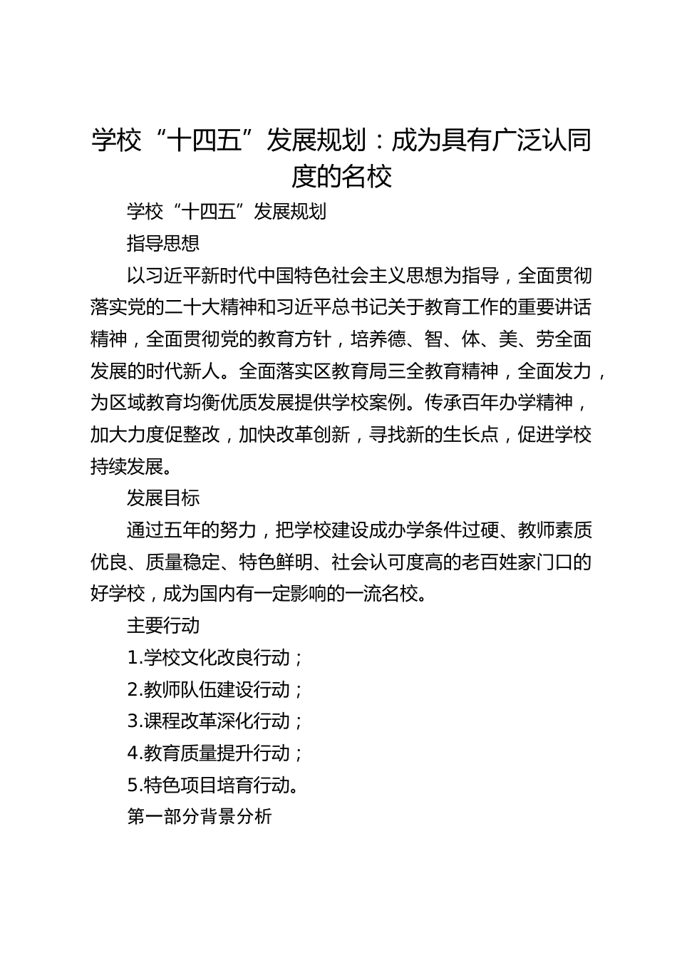 学校“十四五”发展规划:成为具有广泛认同度的名校_第1页
