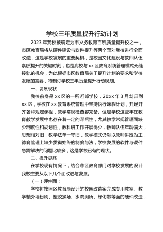 学校三年质量提升行动计划