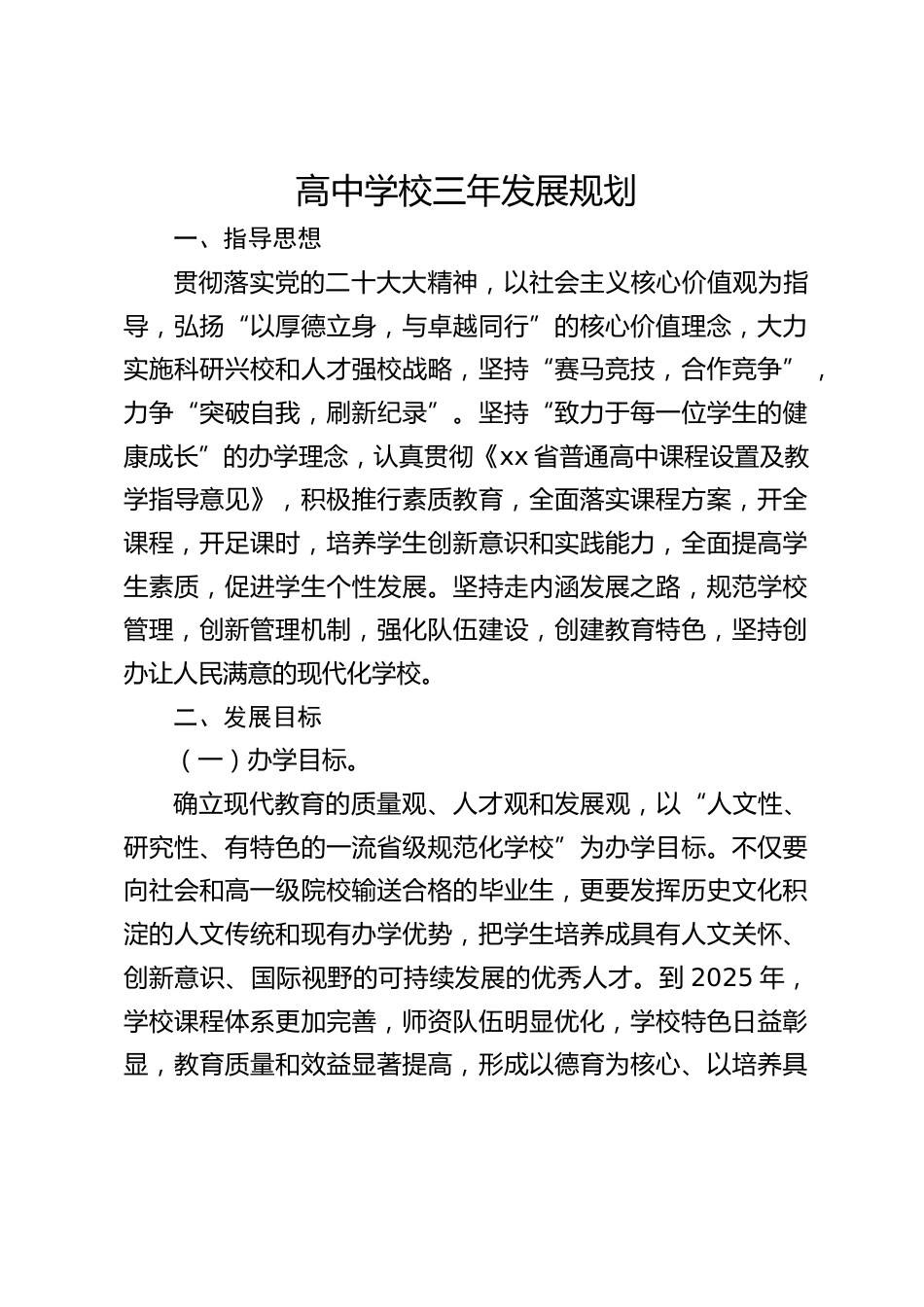 高中学校三年发展规划_第1页