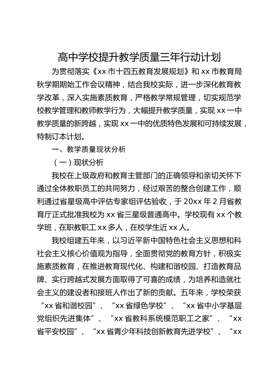 高中学校提升教学质量三年行动计划_第1页