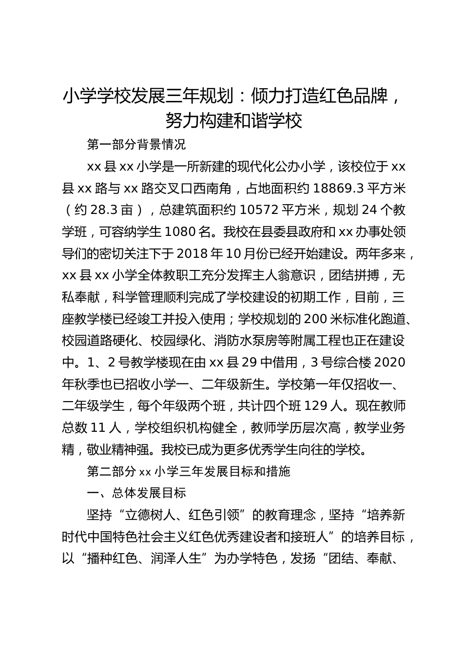 小学学校发展三年规划:倾力打造红色品牌, 努力构建和谐学校_第1页