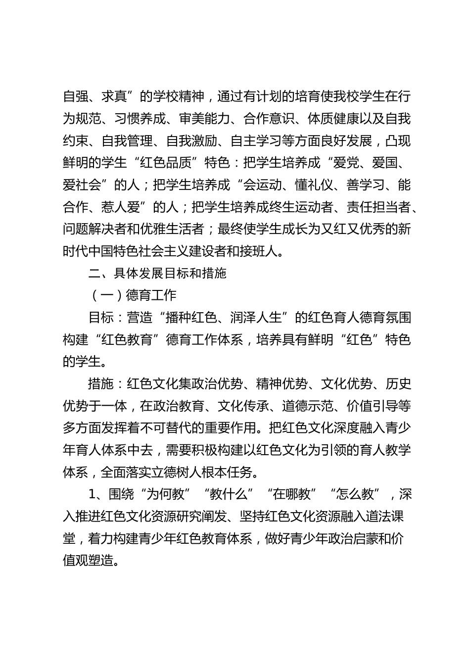 小学学校发展三年规划:倾力打造红色品牌, 努力构建和谐学校_第2页