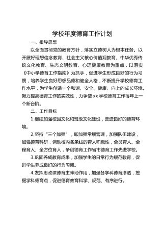 学校年度德育工作计划