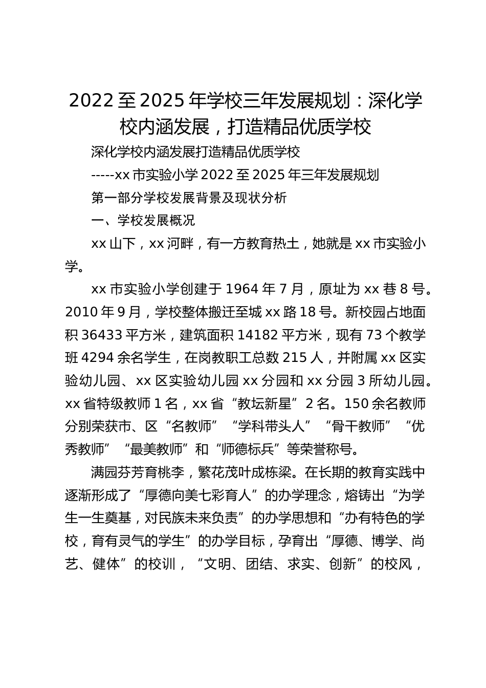 2022至2025年学校三年发展规划:深化学校内涵发展,打造精品优质学校_第1页