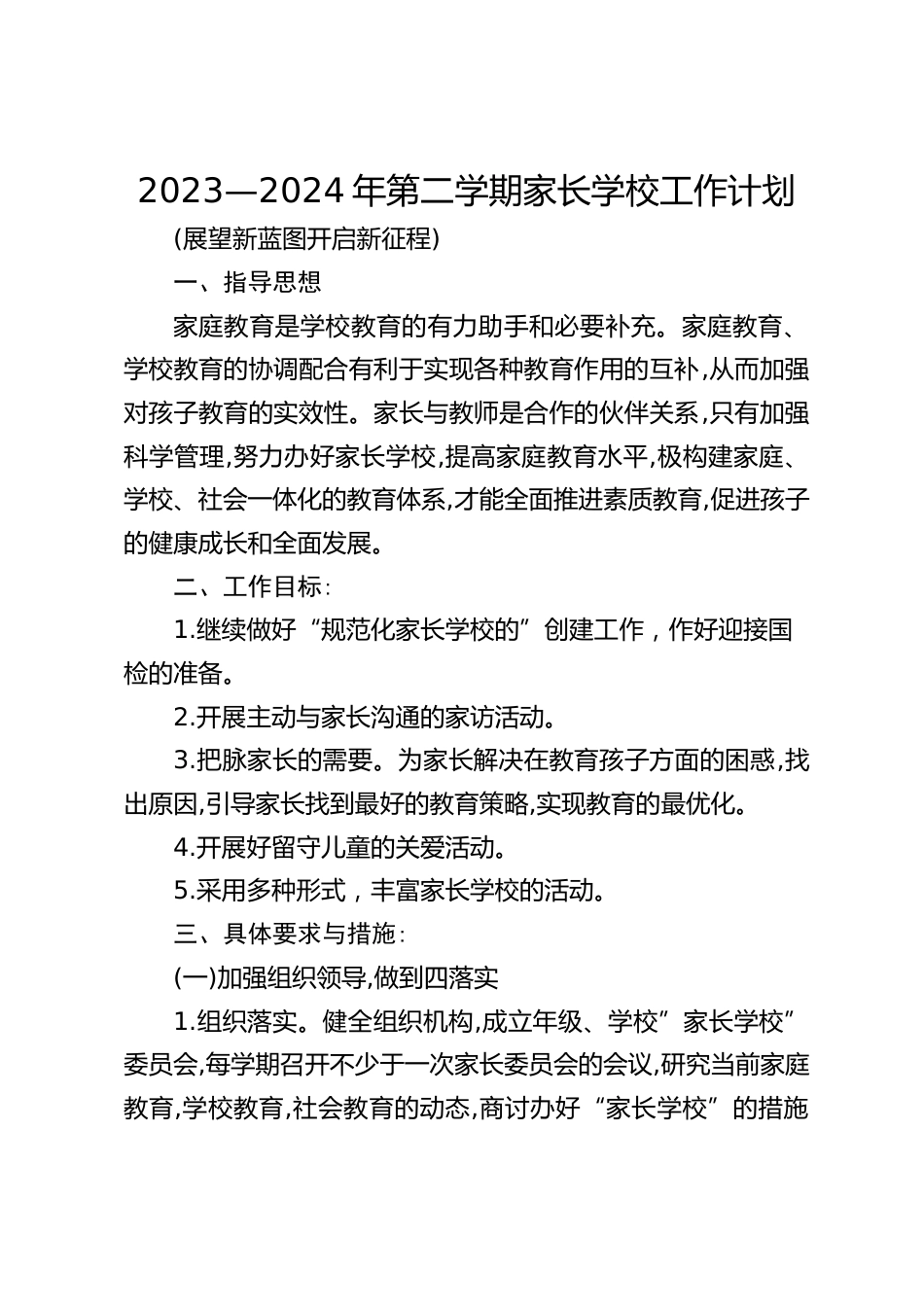 2023—2024年第二学期家长学校工作计划_第1页