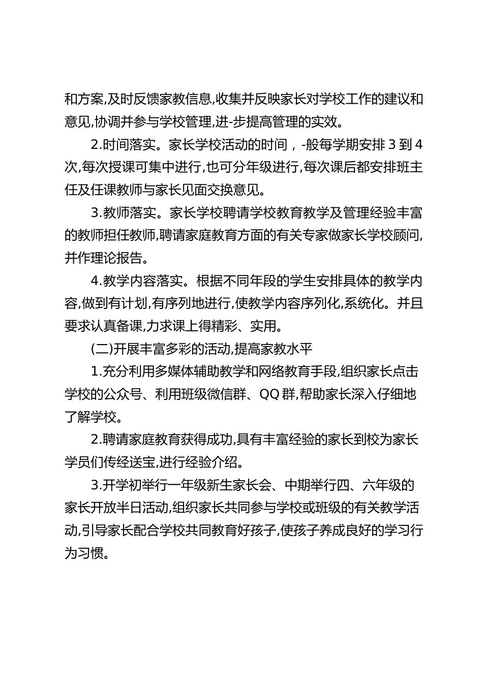2023—2024年第二学期家长学校工作计划_第2页