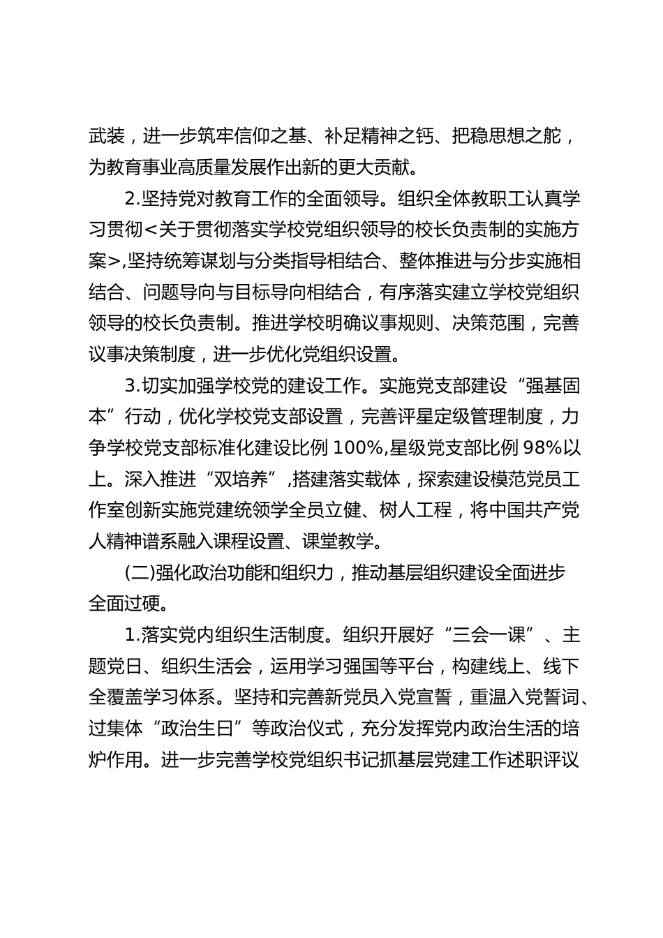 2023—2024学年度第二学期学校党建工作计划_第2页