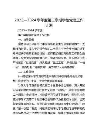 2023—2024学年度第二学期学校党建工作计划
