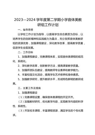 2023—2024学年度第二学期小学音体美教研组工作计划