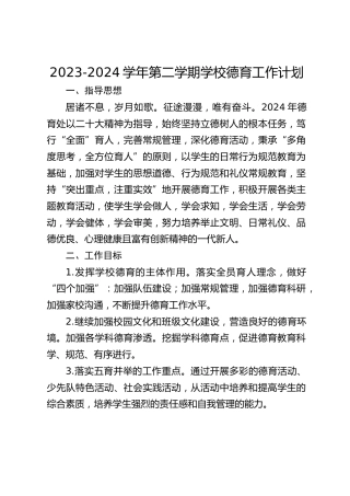 2023-2024学年第二学期学校德育工作计划