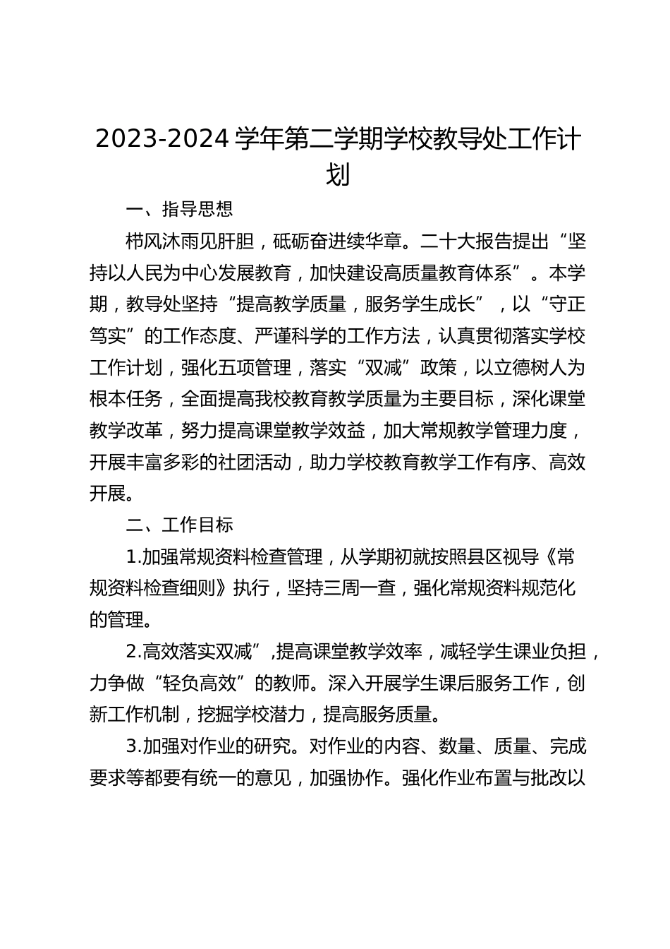 2023-2024学年第二学期学校教导处工作计划_第1页