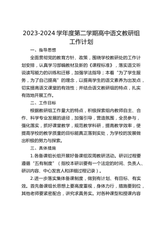2023-2024学年度第二学期高中语文教研组工作计划