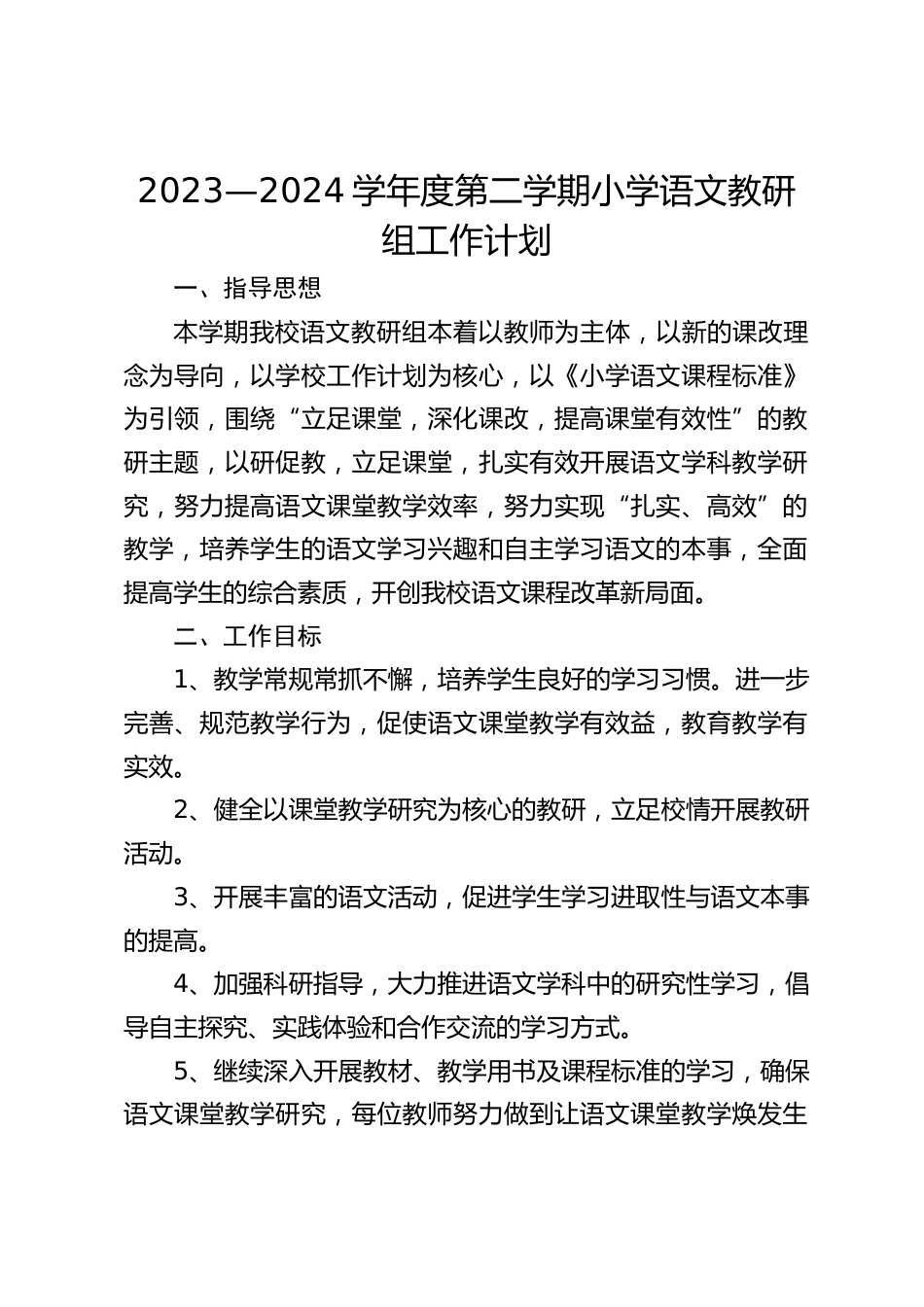 2023—2024学年度第二学期小学语文教研组工作计划_第1页