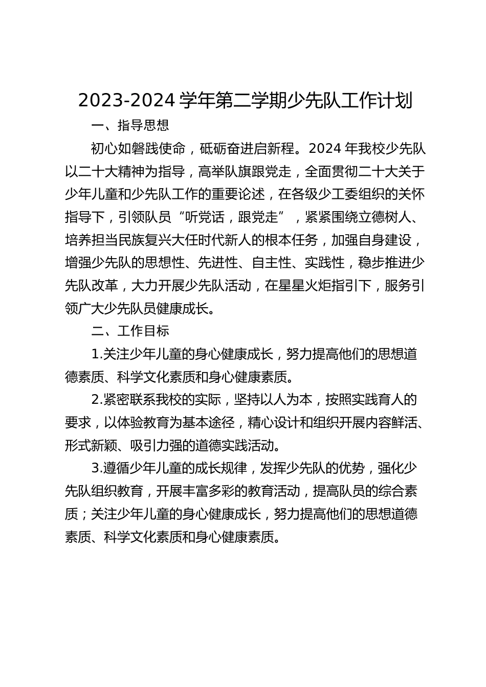 2023-2024学年第二学期少先队工作计划_第1页