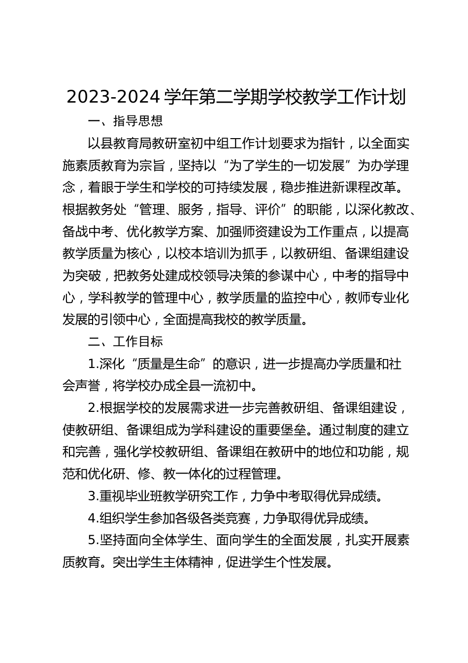 2023-2024学年第二学期学校教学工作计划_第1页