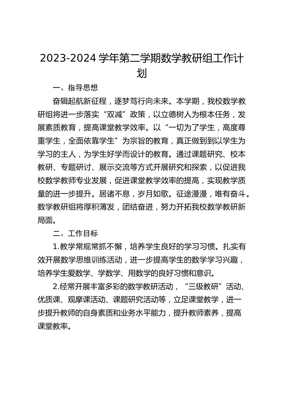 2023-2024学年第二学期数学教研组工作计划_第1页