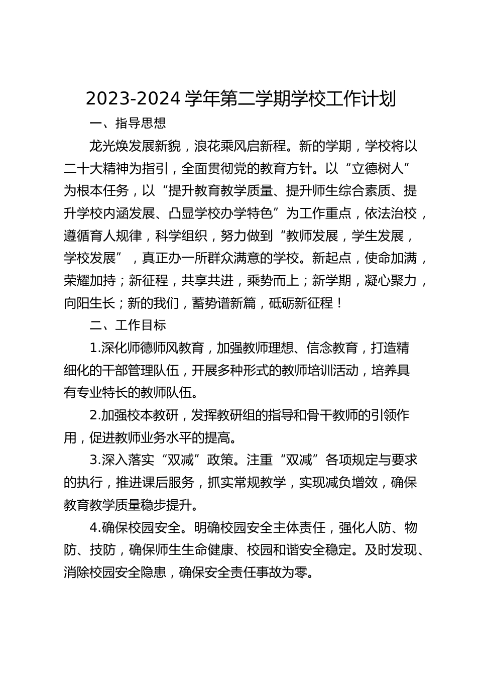 2023-2024学年第二学期学校工作计划_第1页