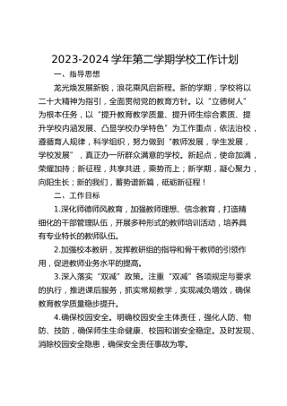 2023-2024学年第二学期学校工作计划