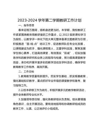 2023-2024学年第二学期教研工作计划