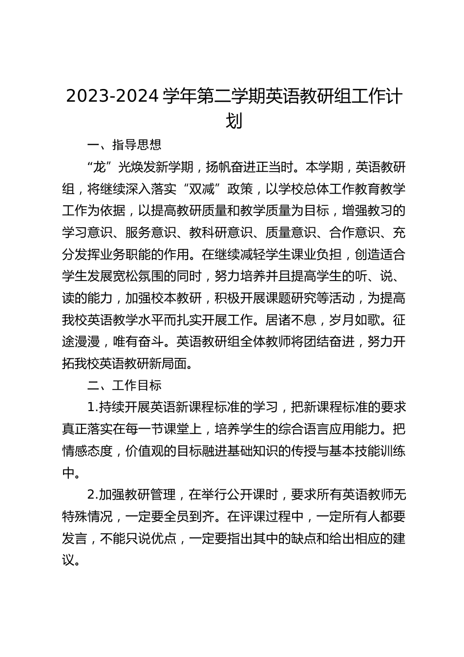 2023-2024学年第二学期英语教研组工作计划_第1页