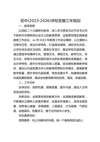 初中(2023-2026)学校发展三年规划