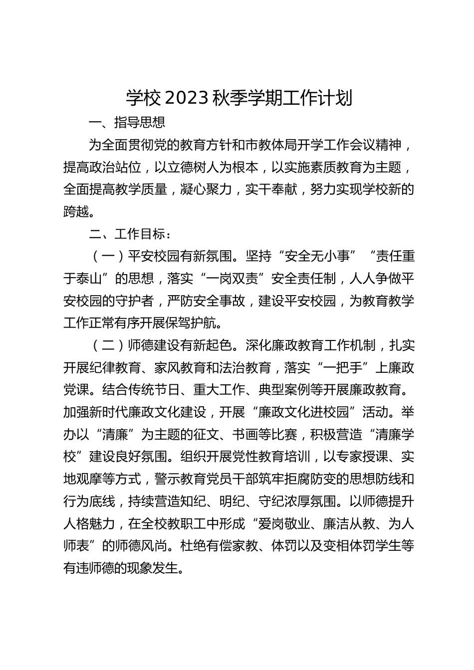 学校2023秋季学期工作计划_第1页