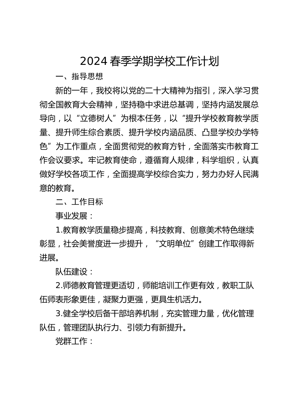 2024春季学期学校工作计划_第1页