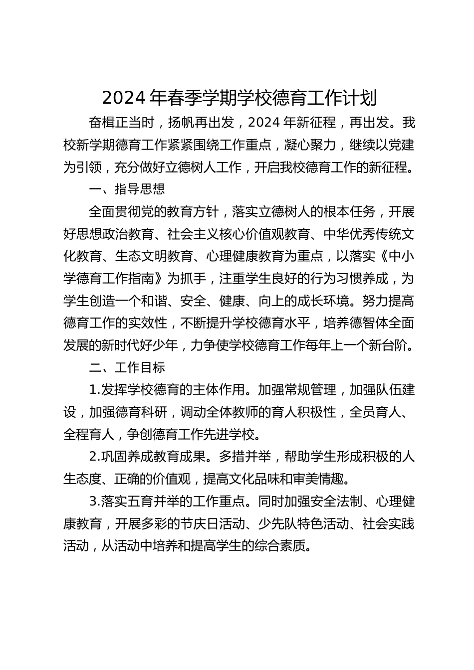 2024年春季学期学校德育工作计划_第1页