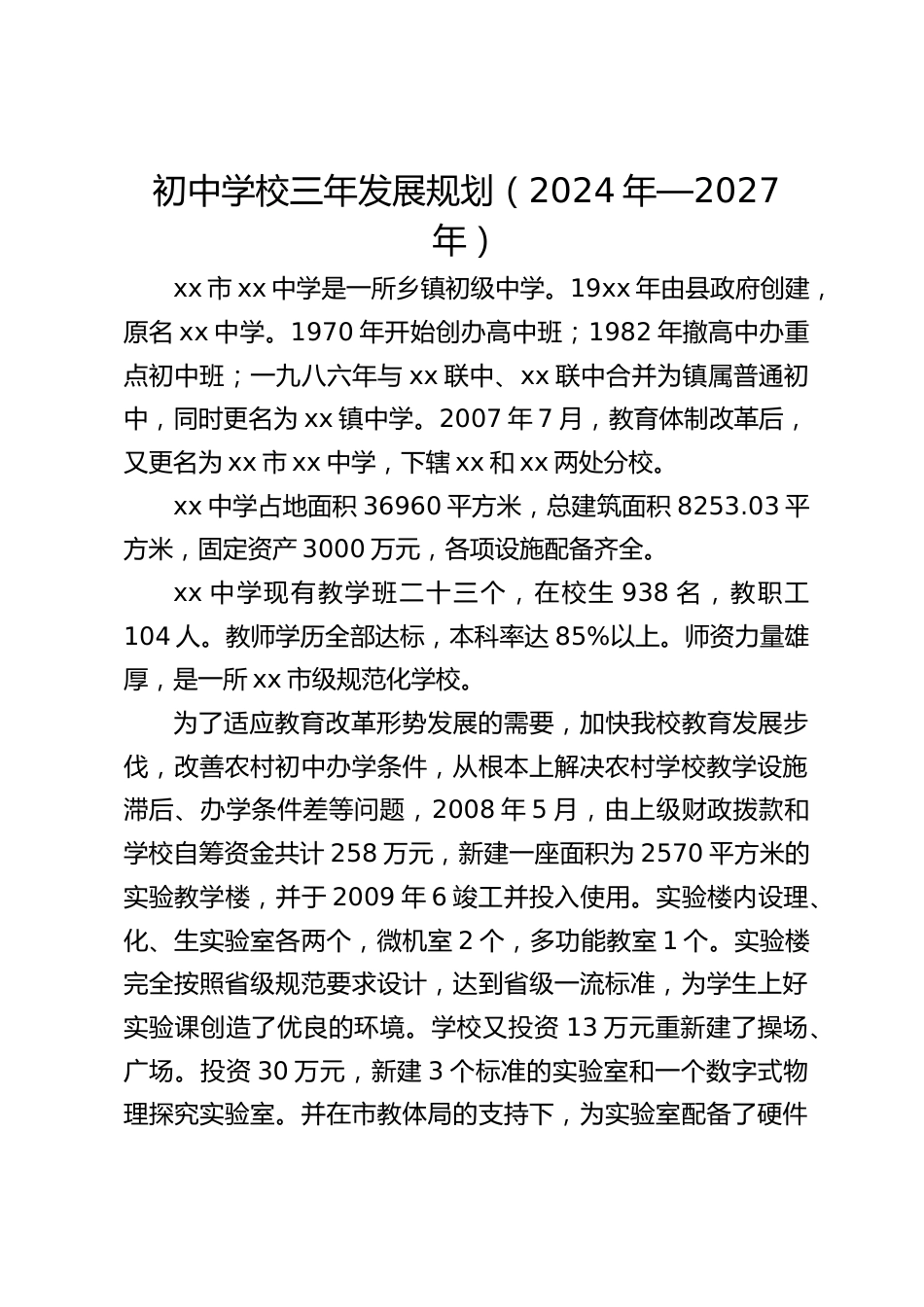 初中学校三年发展规划(2024年—2027年)_第1页