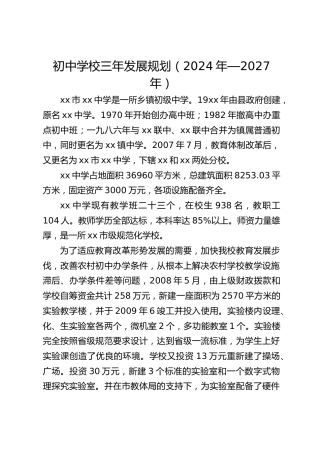 初中学校三年发展规划（2024年—2027年）