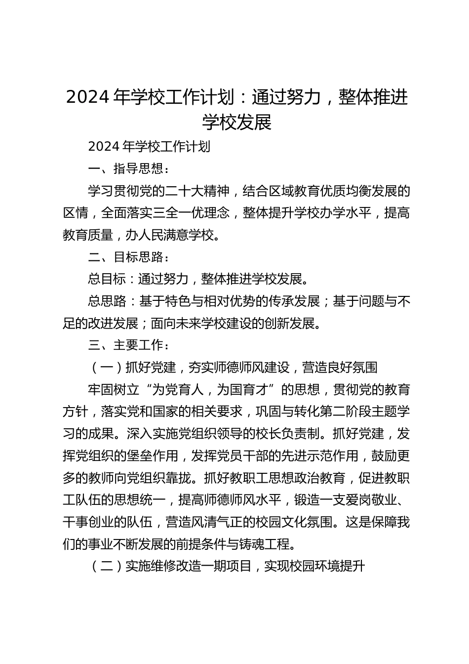 2024年学校工作计划:通过努力,整体推进学校发展_第1页