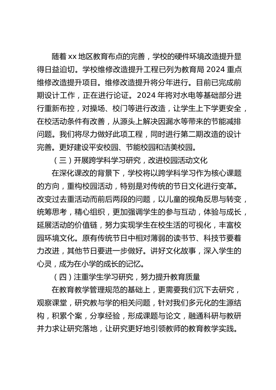 2024年学校工作计划:通过努力,整体推进学校发展_第2页