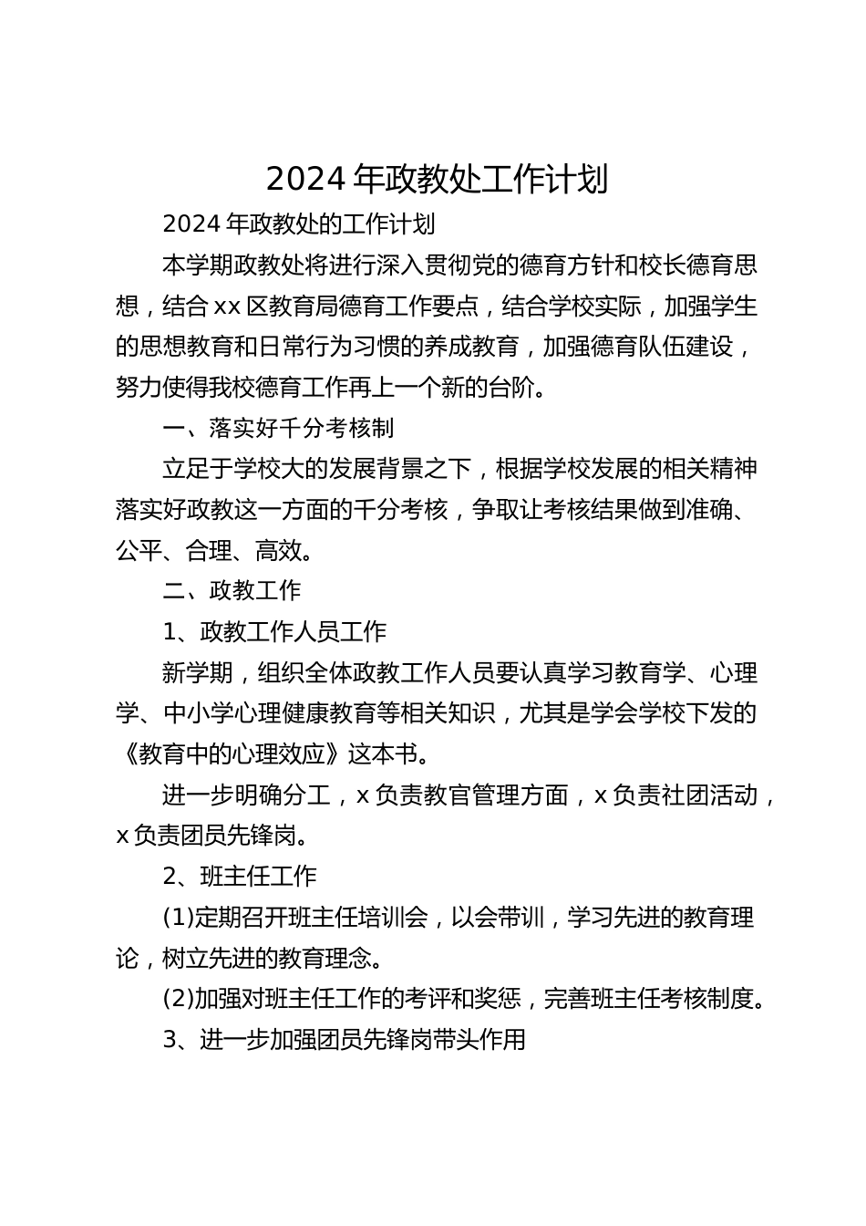 2024年政教处工作计划_第1页